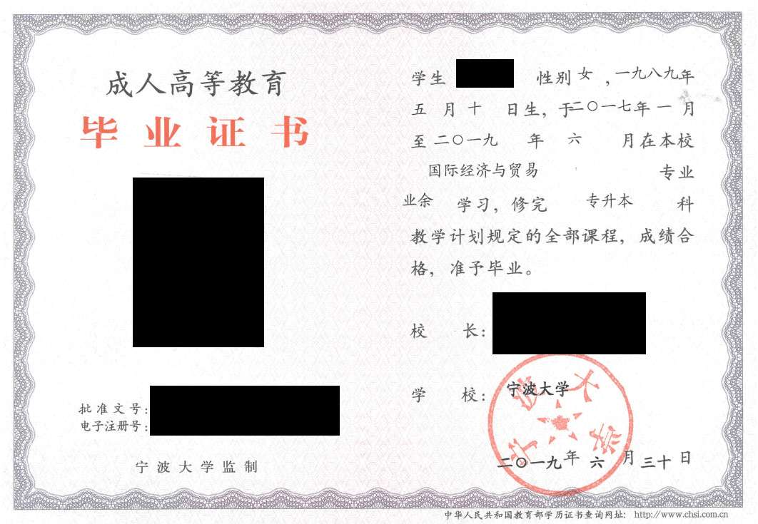 宁波大学成人高考毕业证书样本
